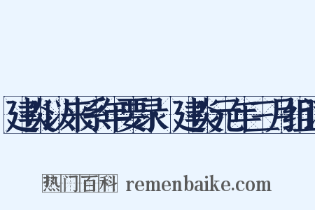 建炎以来系年要录·建炎元年三月组词是什么意思的图片